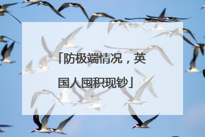 防极端情况，英国人囤积现钞