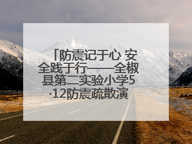 防震记于心 安全践于行——全椒县第二实验小学5·12防震疏散演练活动纪实