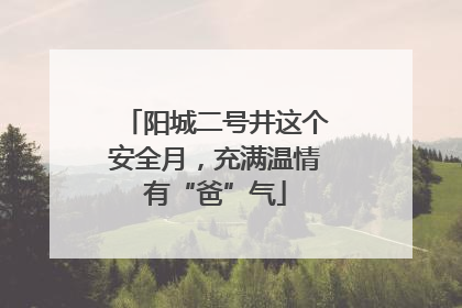 阳城二号井这个安全月，充满温情有“爸”气