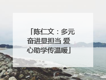 陈仁文：多元奋进显担当 爱心助学传温暖