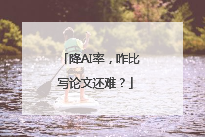 降AI率，咋比写论文还难？