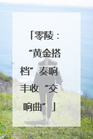 零陵：“黄金搭档”奏响丰收“交响曲”