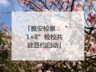 雅安检察：“1+8”检校共建签约启动