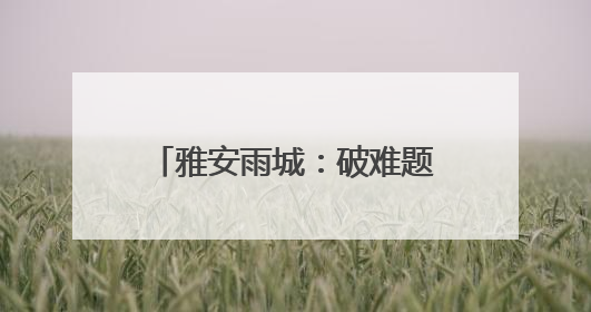 雅安雨城：破难题 挖潜力 促进建筑业高质量发展