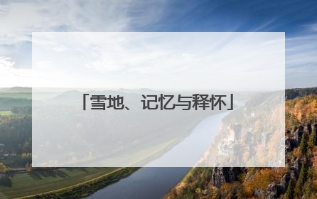 雪地、记忆与释怀