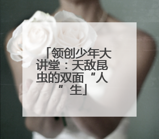 领创少年大讲堂：天敌昆虫的双面“人”生