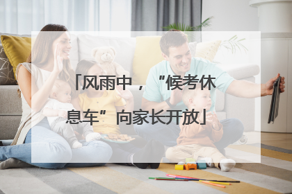 风雨中，“候考休息车”向家长开放