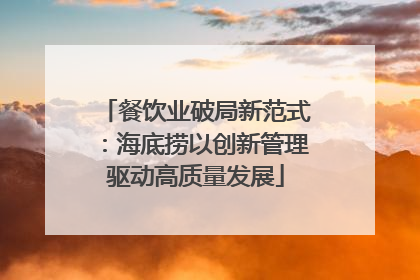 餐饮业破局新范式：海底捞以创新管理驱动高质量发展