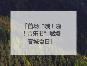 首场“哦！啦！音乐节”燃爆春城夏日
