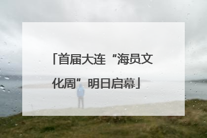 首届大连“海员文化周”明日启幕