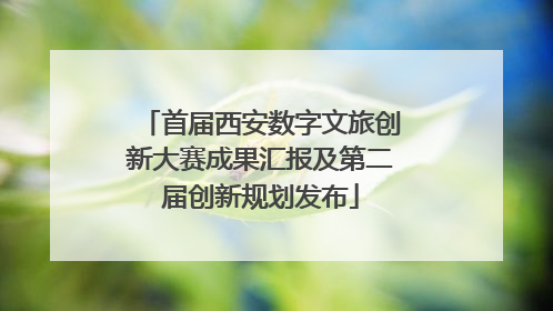 首届西安数字文旅创新大赛成果汇报及第二届创新规划发布