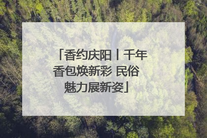 香约庆阳丨千年香包焕新彩 民俗魅力展新姿