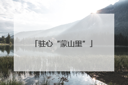 驻心“蒙山里”