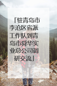 驻青岛市李沧区省派工作队到青岛市舜华实业总公司调研交流