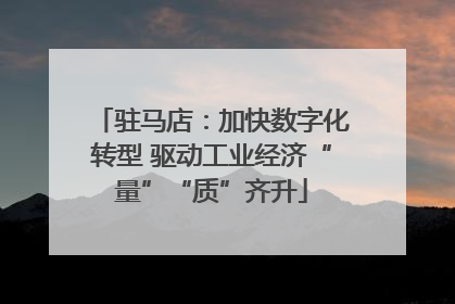 驻马店：加快数字化转型 驱动工业经济“量”“质”齐升