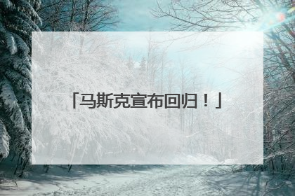 马斯克宣布回归！