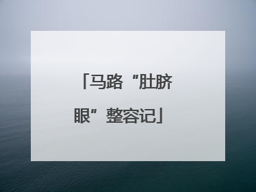 马路“肚脐眼”整容记