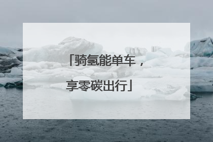 骑氢能单车，享零碳出行