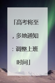 高考将至，多地通知：调整上班时间