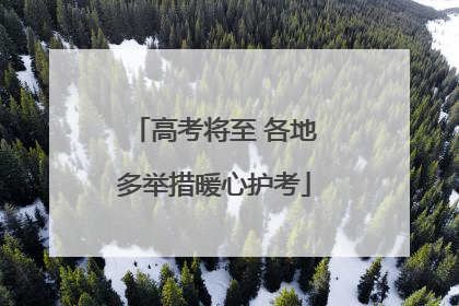 高考将至 各地多举措暖心护考