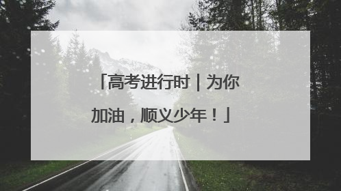 高考进行时｜为你加油，顺义少年！