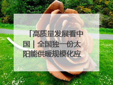 高质量发展看中国｜全国独一份太阳能供暖规模化应用 长春拿出“净月样本”