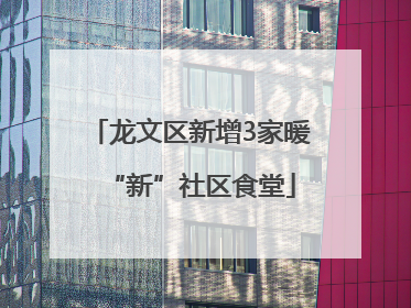龙文区新增3家暖“新”社区食堂
