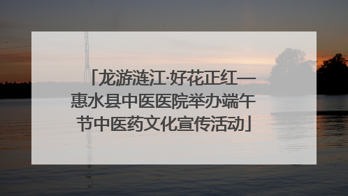 龙游涟江·好花正红—惠水县中医医院举办端午节中医药文化宣传活动