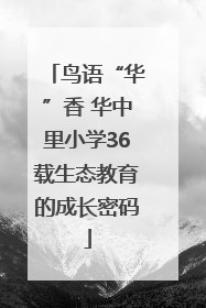 鸟语“华”香 华中里小学36载生态教育的成长密码