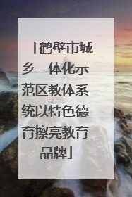 鹤壁市城乡一体化示范区教体系统以特色德育擦亮教育品牌