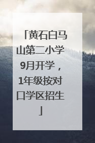 黄石白马山第二小学9月开学，1年级按对口学区招生