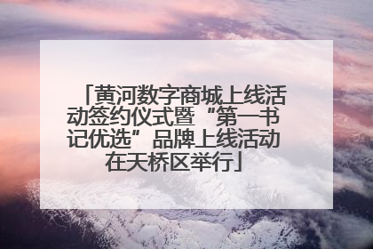 黄河数字商城上线活动签约仪式暨“第一书记优选”品牌上线活动在天桥区举行