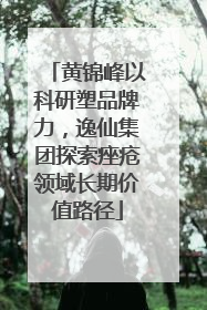 黄锦峰以科研塑品牌力，逸仙集团探索痤疮领域长期价值路径
