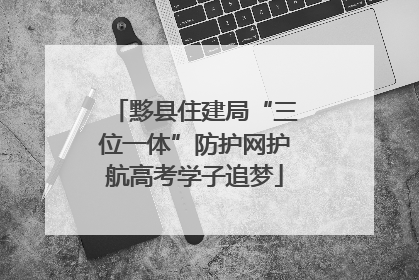 黟县住建局“三位一体”防护网护航高考学子追梦