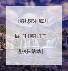 黟县宏村镇开展“扫黄打非”进校园活动