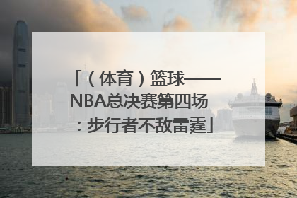 （体育）篮球——NBA总决赛第四场：步行者不敌雷霆