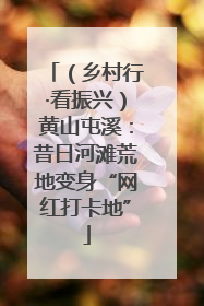 （乡村行·看振兴）黄山屯溪：昔日河滩荒地变身“网红打卡地”
