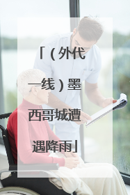 （外代一线）墨西哥城遭遇降雨