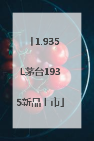 1.935L茅台1935新品上市