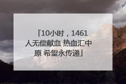 10小时，1461人无偿献血 热血汇中原 希望永传递
