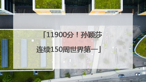 11900分！孙颖莎连续150周世界第一