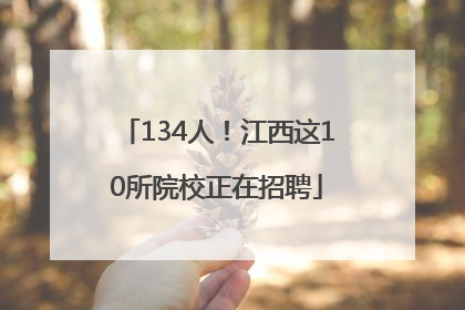 134人！江西这10所院校正在招聘