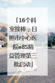 16个科室接棒，日照市中心医院e8S精益管理第三批启动