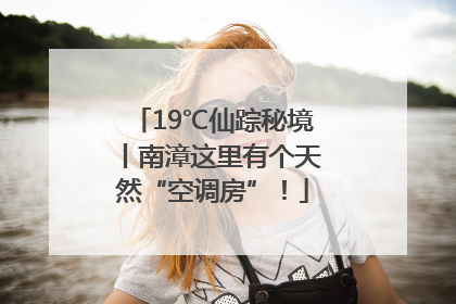 19℃仙踪秘境丨南漳这里有个天然“空调房”！