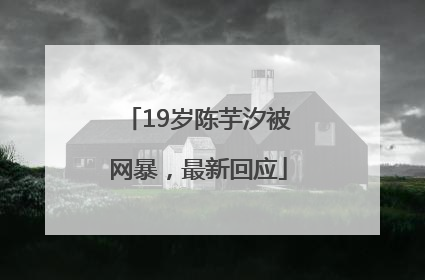 19岁陈芋汐被网暴，最新回应