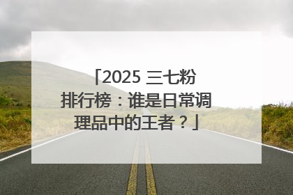2025 三七粉排行榜：谁是日常调理品中的王者？