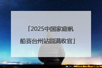 2025中国家庭帆船赛台州站圆满收官