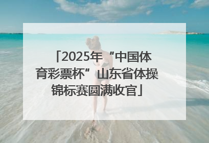 2025年“中国体育彩票杯”山东省体操锦标赛圆满收官