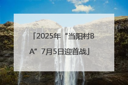 2025年“当阳村BA”7月5日迎首战