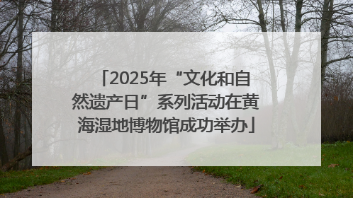 2025年“文化和自然遗产日”系列活动在黄海湿地博物馆成功举办